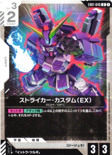 画像1: 【ガンダム】ストライカー・カスタム(EX)【U】EB01-046 (1)