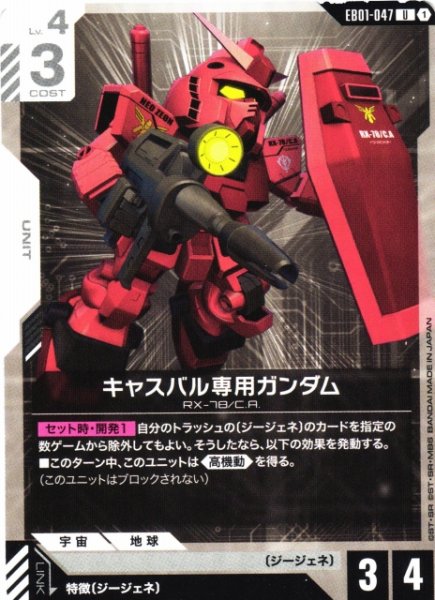 画像1: 【ガンダム】キャスバル専用ガンダム【U】EB01-047 (1)