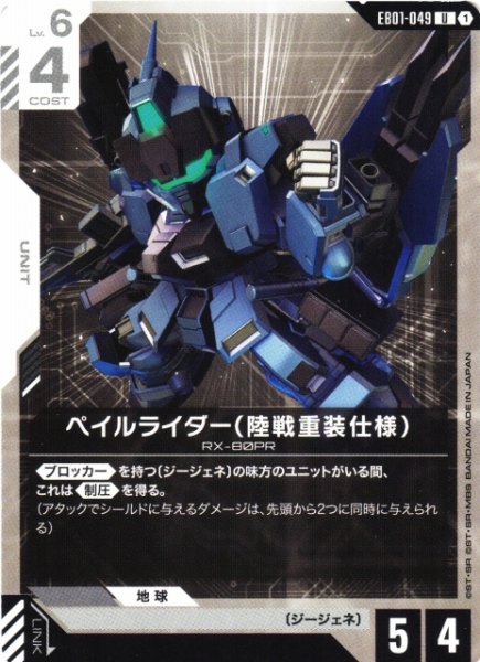 画像1: 【ガンダム】ペイルライダー(陸戦重装仕様)【U】EB01-049 (1)