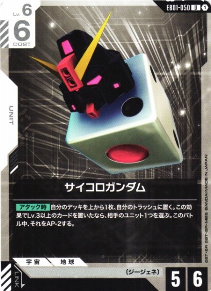 画像1: 【ガンダム】サイコロガンダム【U】EB01-050 (1)
