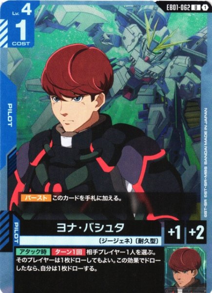 画像1: 【ガンダム】ヨナ・バシュタ【U】EB01-062 (1)