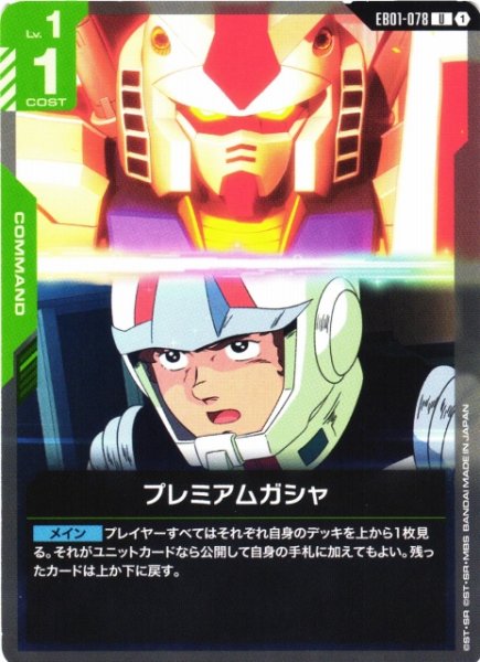 画像1: 【ガンダム】プレミアムガシャ【U】EB01-078 (1)