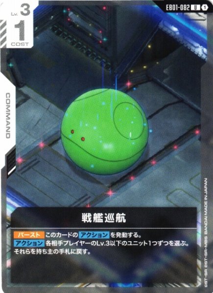 画像1: 【ガンダム】戦艦巡航【U】EB01-082 (1)