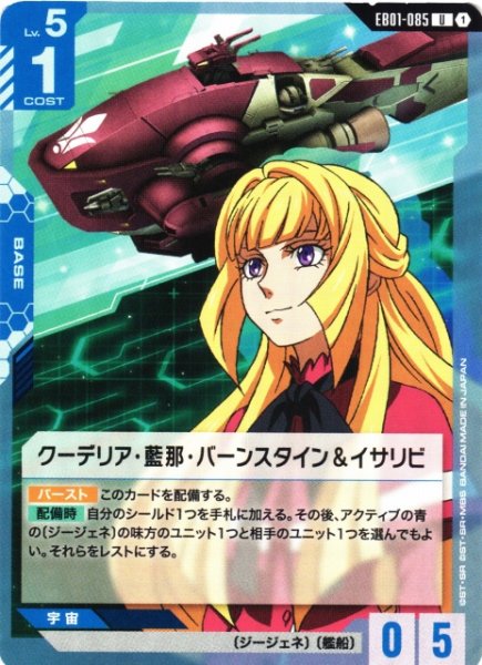 画像1: 【ガンダム】クーデリア・藍那・バーンスタイン＆イサリビ【U】EB01-085 (1)