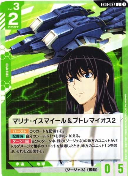 画像1: 【ガンダム】マリナ・イスマイール＆プトレマイオス2【U】EB01-087 (1)