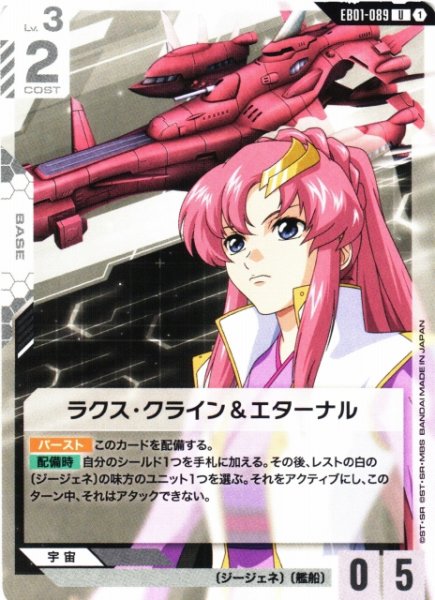 画像1: 【ガンダム】ラクス・クライン＆エターナル【U】EB01-089 (1)