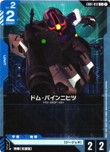 画像1: 【ガンダム】ドム・バインニヒツ【C】EB01-012 (1)