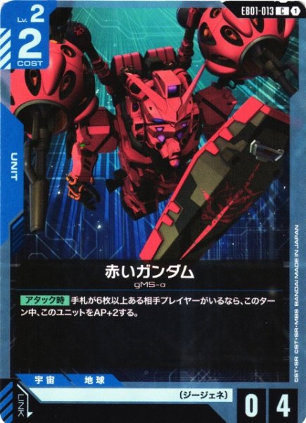 画像1: 【ガンダム】赤いガンダム【C】EB01-013 (1)
