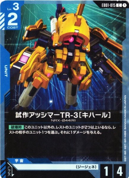 画像1: 【ガンダム】試作アッシマーTR-3[キハール]【C】EB01-015 (1)