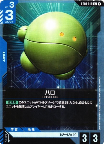 画像1: 【ガンダム】ハロ【C】EB01-017 (1)