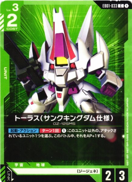 画像1: 【ガンダム】トーラス(サンクキングダム仕様)【C】EB01-033 (1)
