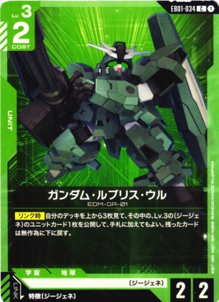 画像1: 【ガンダム】ガンダム・ルブリス・ウル【C】EB01-034 (1)