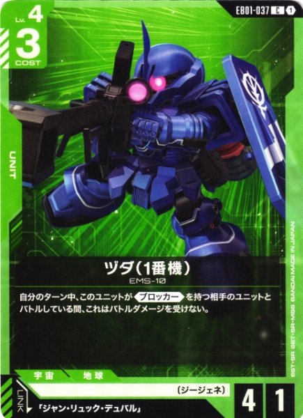 画像1: 【ガンダム】ヅダ(1番機)【C】EB01-037 (1)