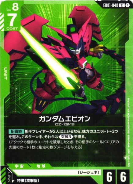 画像1: 【ガンダム】ガンダムエピオン【C】EB01-040 (1)
