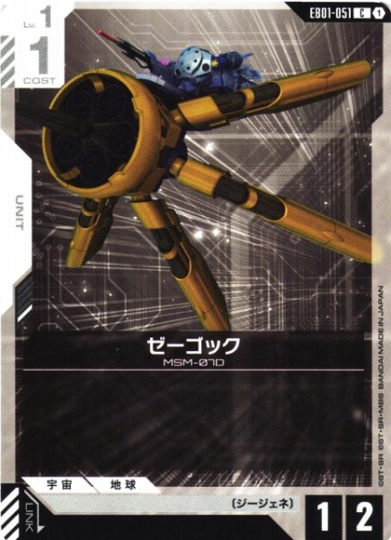 画像1: 【ガンダム】ゼーゴック【C】EB01-051 (1)