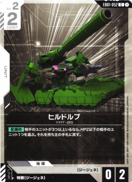 画像1: 【ガンダム】ヒルドルブ【C】EB01-052 (1)