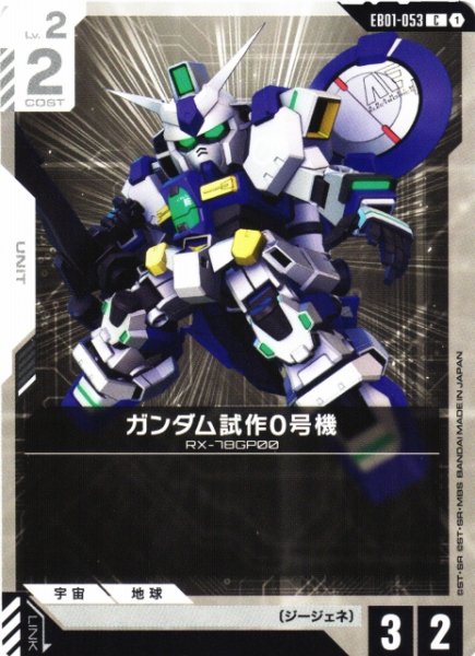 画像1: 【ガンダム】ガンダム試作0号機【C】EB01-053 (1)
