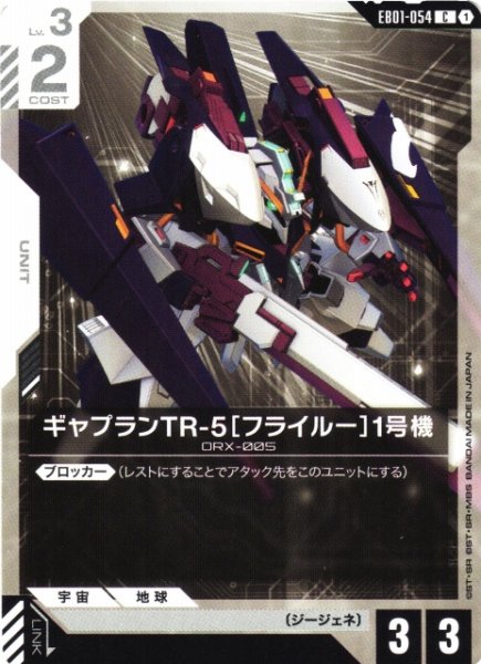 画像1: 【ガンダム】ギャプランTR-5[フライルー]1号機【C】EB01-054 (1)