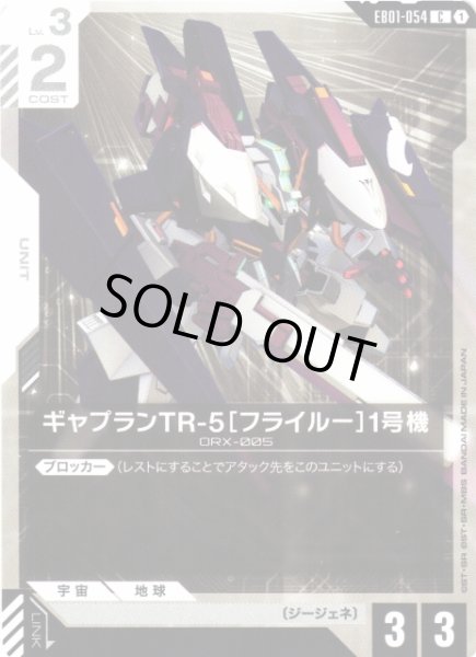 画像1: 【ガンダム】ギャプランTR-5[フライルー]1号機【C】EB01-054〈1〉 (1)