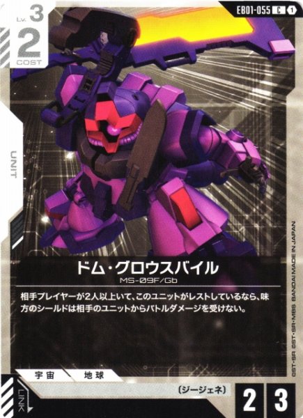 画像1: 【ガンダム】ドム・グロウスバイル【C】EB01-055 (1)