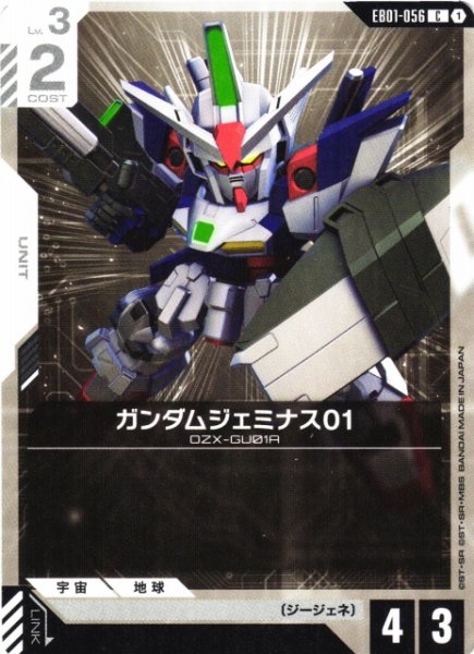 画像1: 【ガンダム】ガンダムジェミナス01【C】EB01-056 (1)