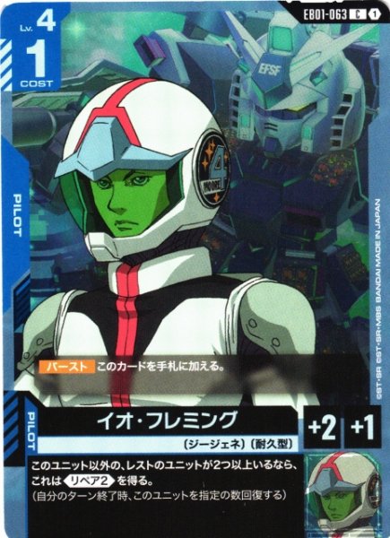 画像1: 【ガンダム】イオ・フレミング【C】EB01-063 (1)