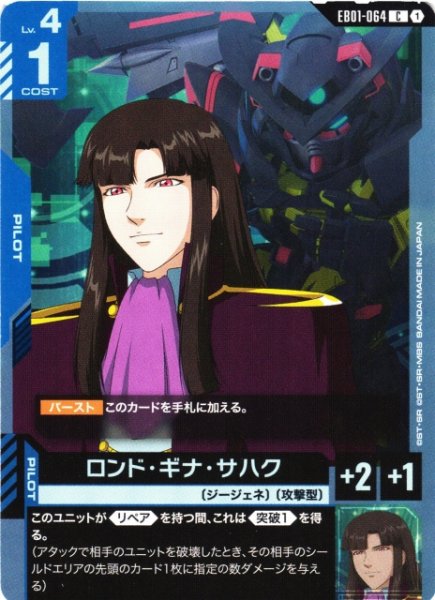 画像1: 【ガンダム】ロンド・ギナ・サハク【C】EB01-064 (1)