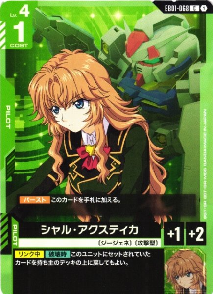 画像1: 【ガンダム】シャル・アクスティカ【C】EB01-068 (1)