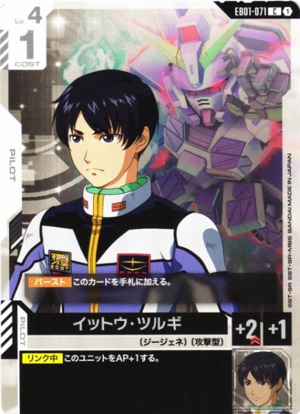 画像1: 【ガンダム】イットウ・ツルギ【C】EB01-071 (1)