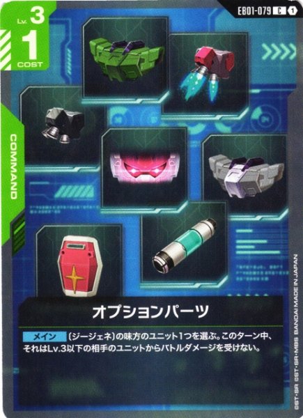 画像1: 【ガンダム】オプションパーツ【C】EB01-079 (1)
