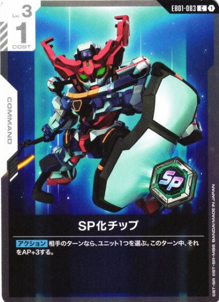 画像1: 【ガンダム】SP化チップ【C】EB01-083 (1)