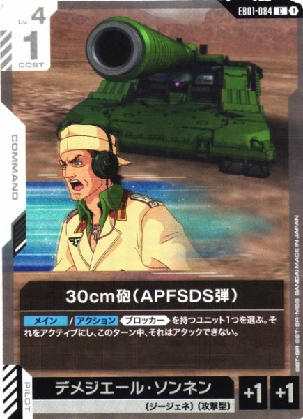 画像1: 【ガンダム】30cm砲(APFSDS弾)【C】EB01-084 (1)
