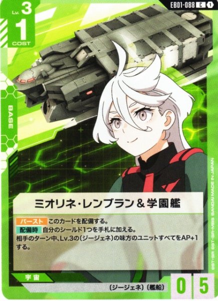 画像1: 【ガンダム】ミオリネ・レンブラン＆学園艦【C】EB01-088 (1)