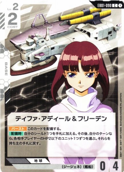 画像1: 【ガンダム】ティファ・アディール＆フリーデン【C】EB01-090 (1)