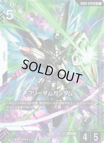 画像1: 【ガンダム】フリーダムガンダム〔パラレル〕【LR+】GD03-070 (1)