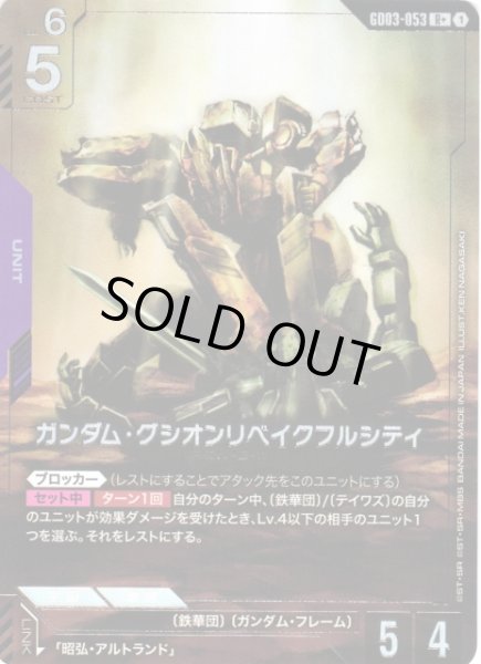 画像1: 【ガンダム】ガンダム・グシオンリベイクフルシティ【R+】GD03-053〈1〉 (1)