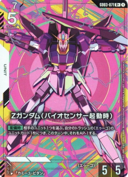 画像1: 【ガンダム】Ζガンダム(バイオセンサー起動時)【R+】GD03-071〈1〉 (1)