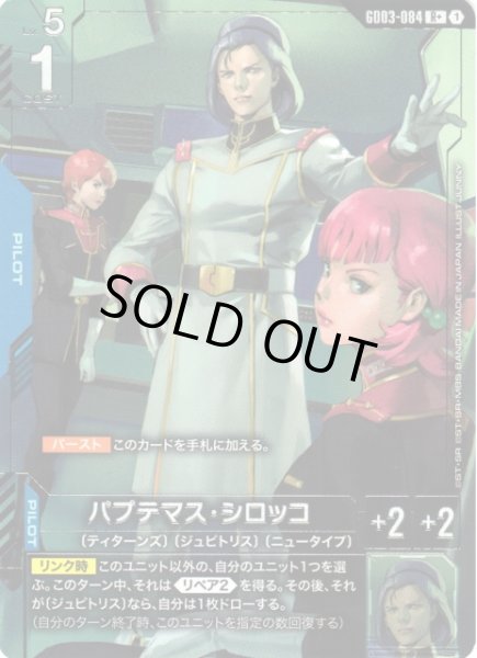 画像1: 【ガンダム】パプテマス・シロッコ【R+】GD03-084〈1〉 (1)