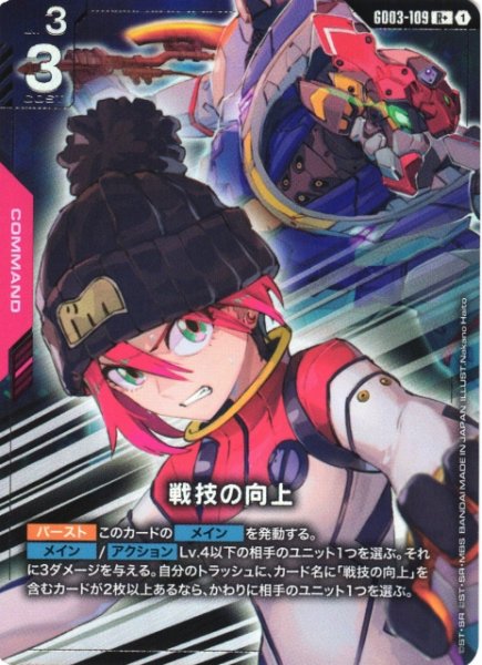 画像1: 【ガンダム】戦技の向上〔パラレル〕【R+】GD03-109 (1)