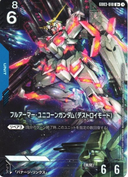 画像1: 【ガンダム】フルアーマー・ユニコーンガンダム(デストロイモード)〔パラレル〕【U+】GD03-010 (1)