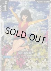 溢れる慈愛〔パラレル/GD03収録〕