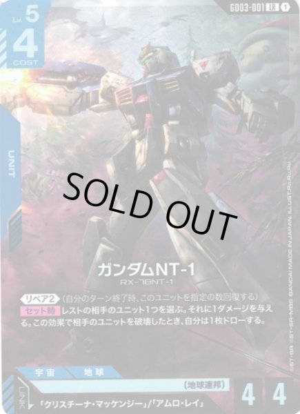 画像1: 【ガンダム】ガンダムNT-1【LR】GD03-001〈1〉 (1)