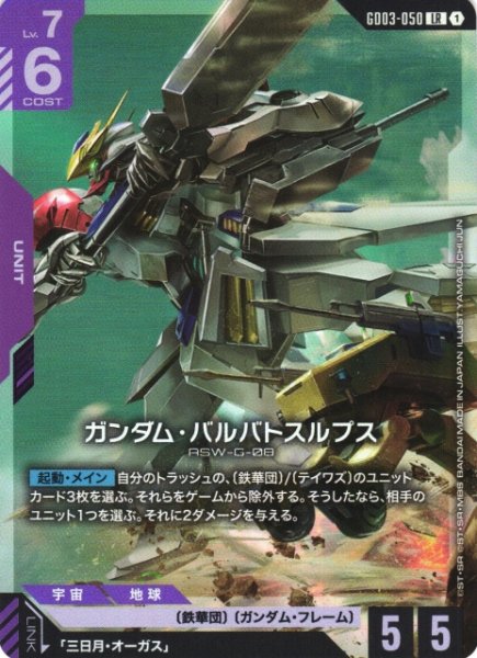 画像1: 【ガンダム】ガンダム・バルバトスルプス【LR】GD03-050 (1)