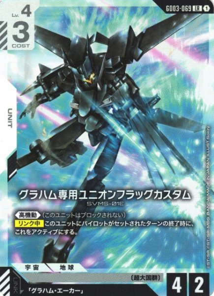 画像1: 【ガンダム】グラハム専用ユニオンフラッグカスタム【LR】GD03-069 (1)