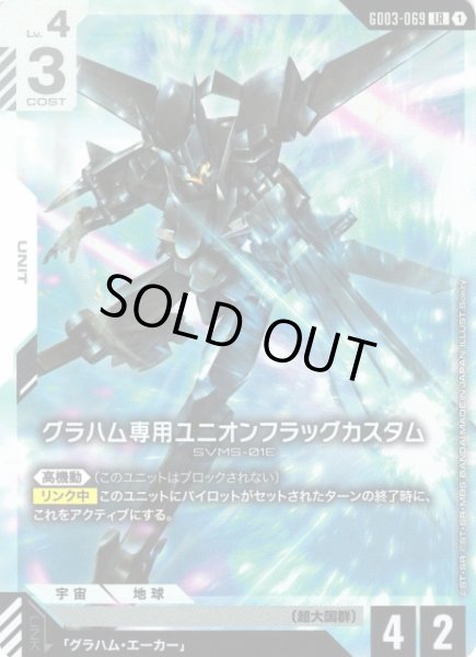 画像1: 【ガンダム】グラハム専用ユニオンフラッグカスタム【LR】GD03-069〈1〉 (1)
