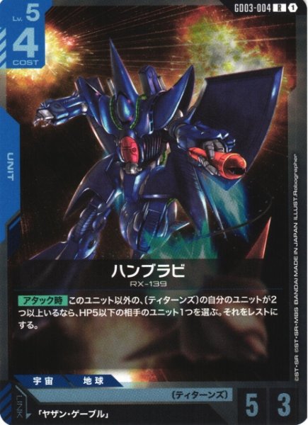 画像1: 【ガンダム】ハンブラビ【R】GD03-004〈1〉 (1)