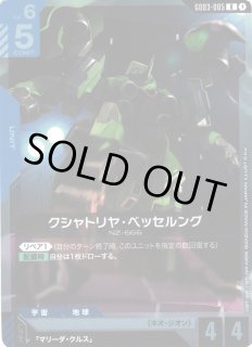 ガンダム】クシャトリヤ・ベッセルング【R】GD03-005〈1〉GUNDAM CARD