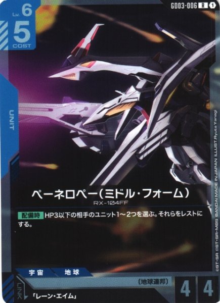 画像1: 【ガンダム】ペーネロペー(ミドル・フォーム)【R】GD03-006 (1)