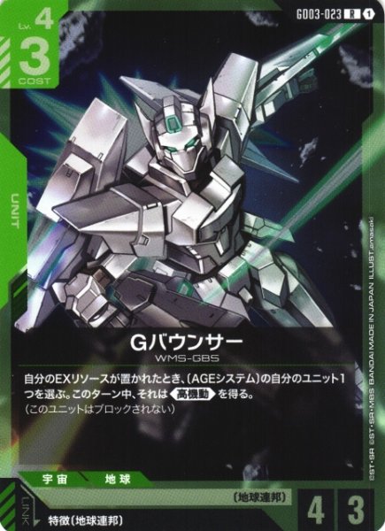 画像1: 【ガンダム】Gバウンサー【R】GD03-023〈1〉 (1)