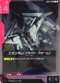 ガンダム】Ξガンダム(フライト・フォーム)〔パラレル〕【R+】GD03-036
